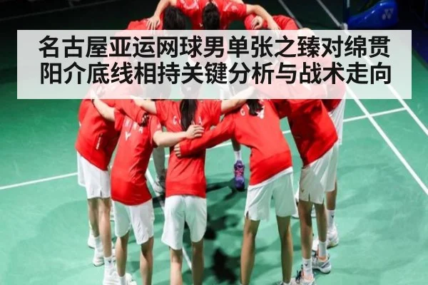 名古屋亚运网球男单张之臻对绵贯阳介底线相持关键分析与战术走向