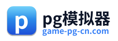 pg模拟器